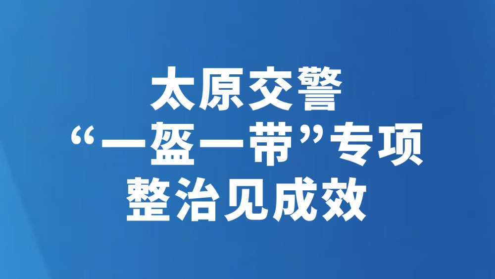 太原交警“一盔一带”专项整治见成效