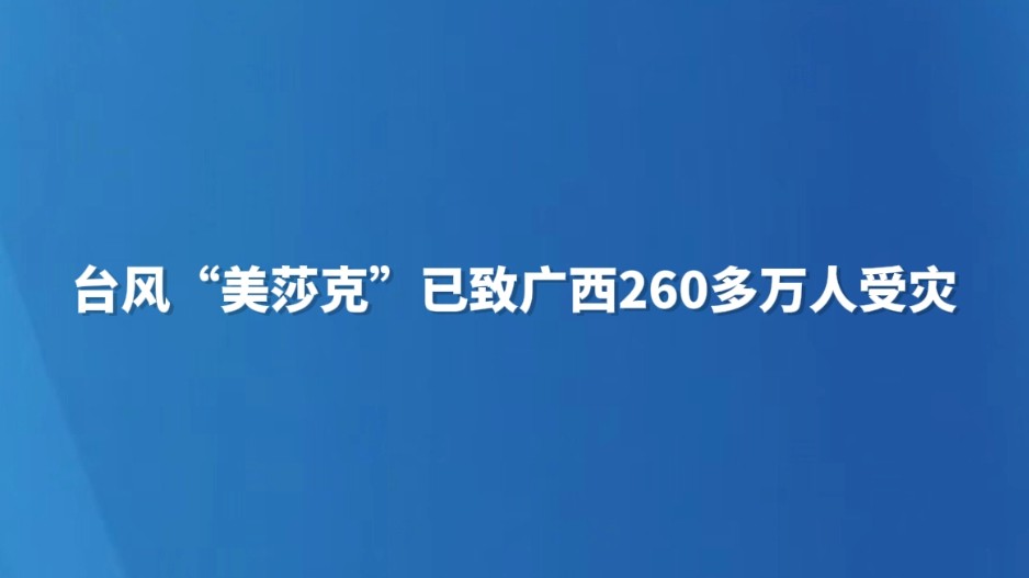 台风“美莎克”已致广西260多万人受灾