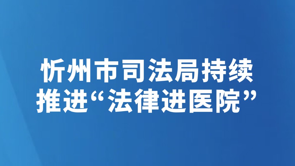 忻州市司法局持续推进“法律进医院”