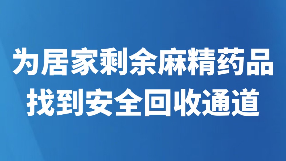 为居家剩余麻精药品找到安全回收通道