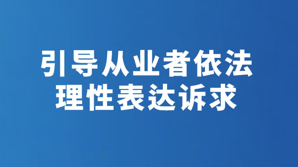引导从业者依法理性表达诉求