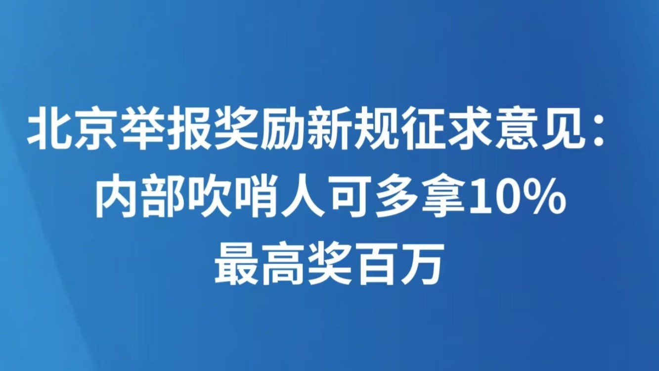 北京举报奖励新规征求意见：内部吹哨人可多拿10%，最高奖百万