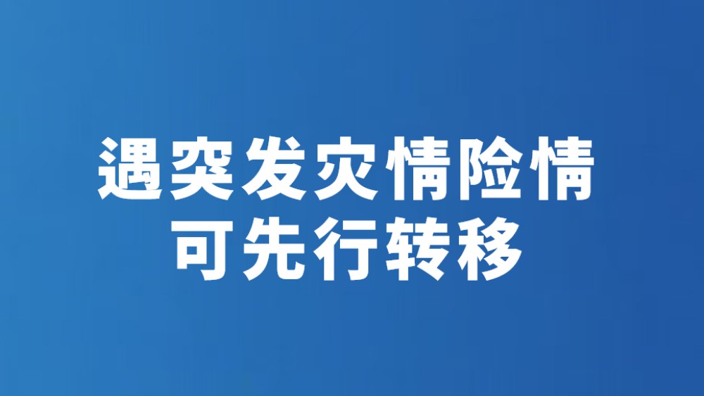 遇突发灾情险情可先行转移