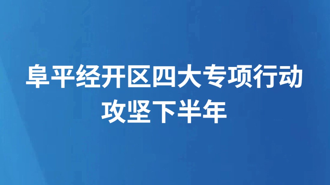 阜平经开区四大专项行动攻坚下半年