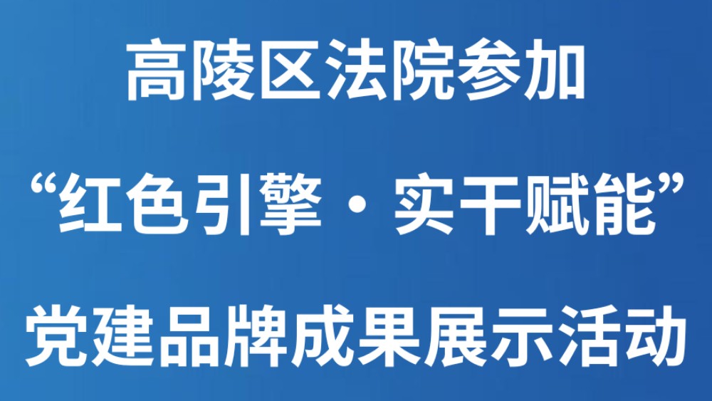 高陵区法院参加“红色引擎·实干赋能” 党建品牌成果展示活动