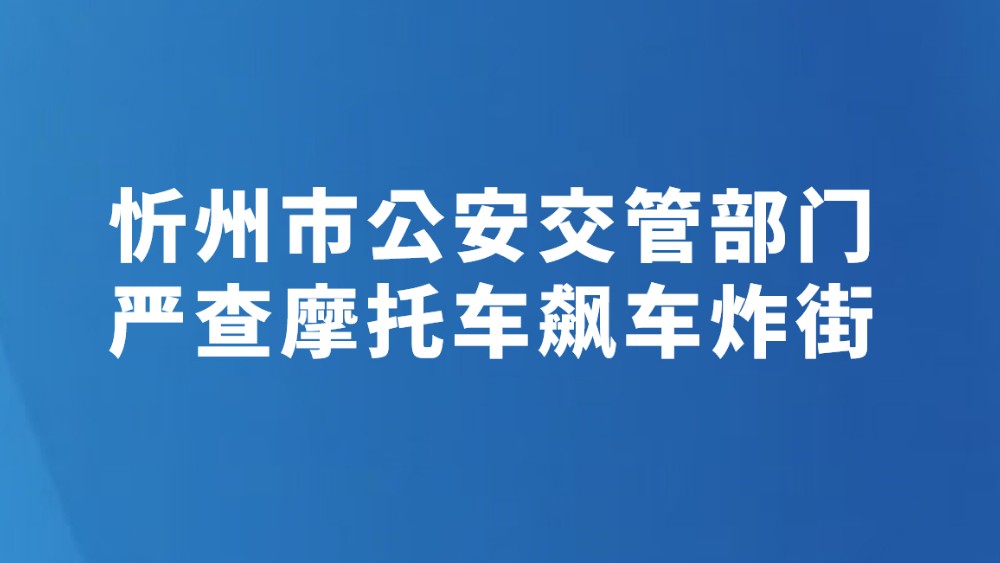 忻州市公安交管部门严查摩托车飙车炸街