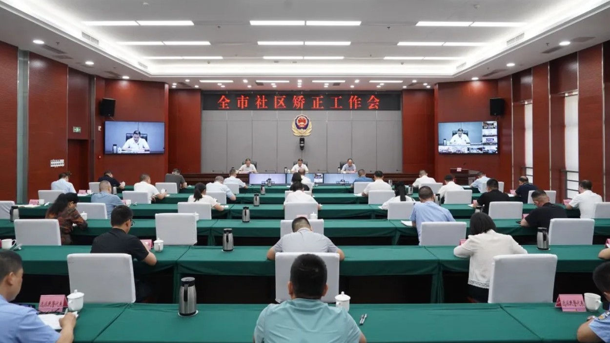 四川泸州市召开全市社区矫正工作会