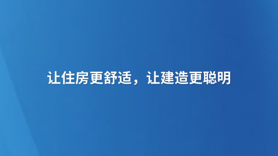 让住房更舒适，让建造更聪明