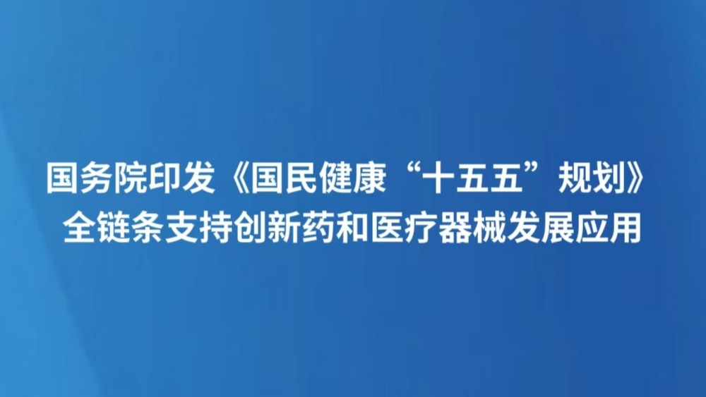 国务院印发《国民健康“十五五”规划》 全链条支持创新药和医疗器械发展应用