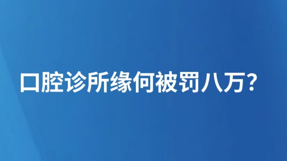 口腔诊所缘何被罚八万？