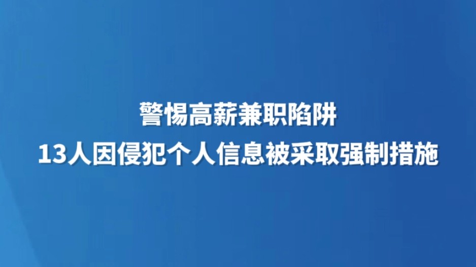 警惕高薪兼职陷阱 13人因侵犯个人信息被采取强制措施