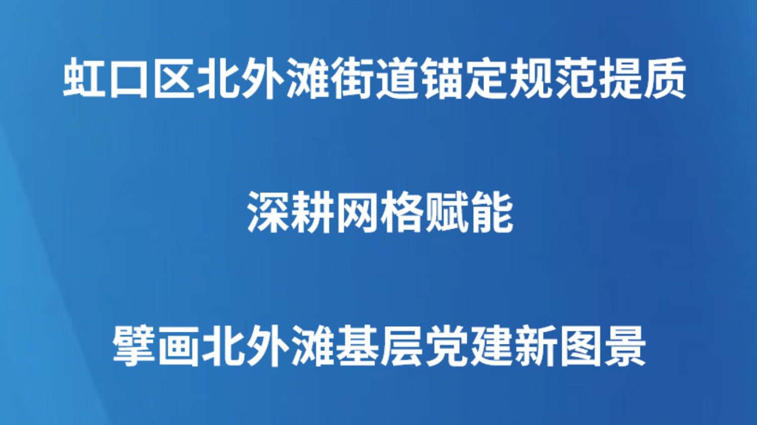 虹口区北外滩街道锚定规范提质 深耕网格赋能 擘画北外滩基层党建新图景