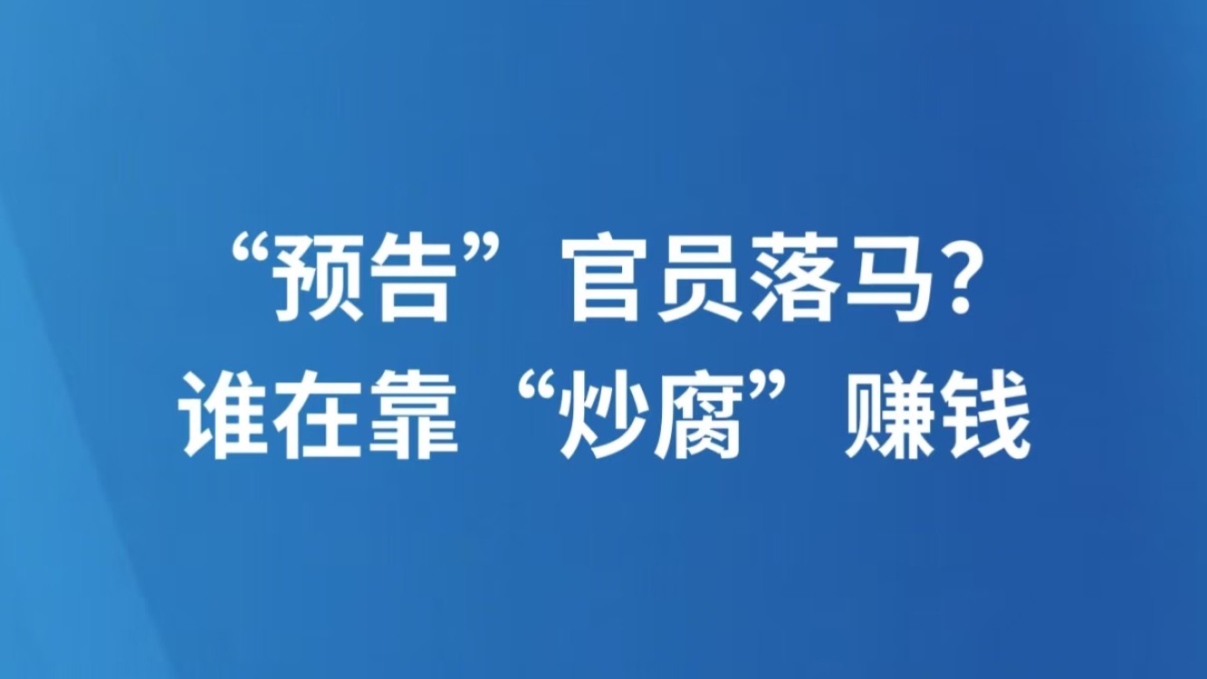 “预告”官员落马？谁在靠“炒腐”赚钱