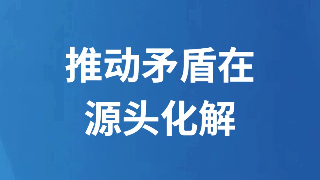 推动矛盾在源头化解