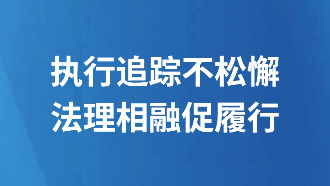 执行追踪不松懈 法理相融促履行