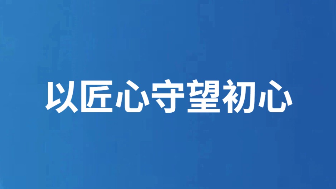 以匠心守望初心