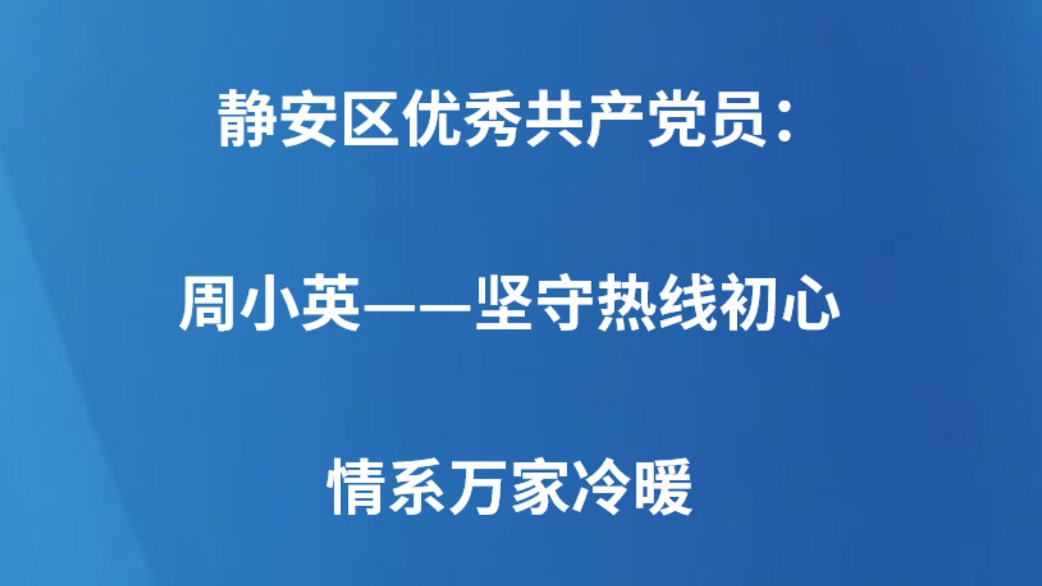 静安区优秀共产党员：周小英——坚守热线初心 情系万家冷暖