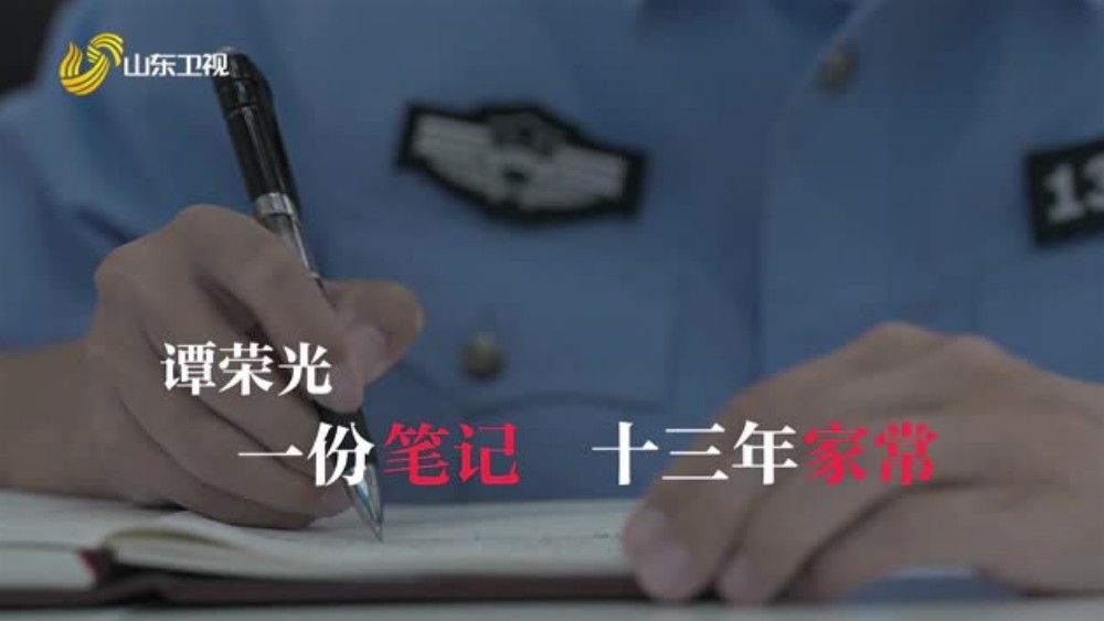谭荣光——一份笔记 十三年家常