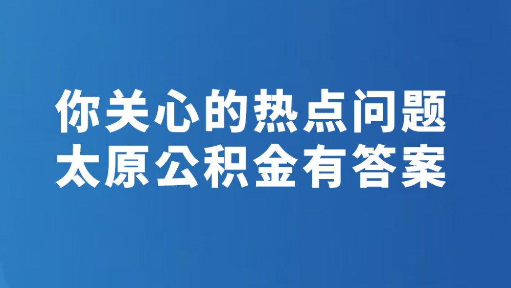 你关心的热点问题 太原公积金有答案