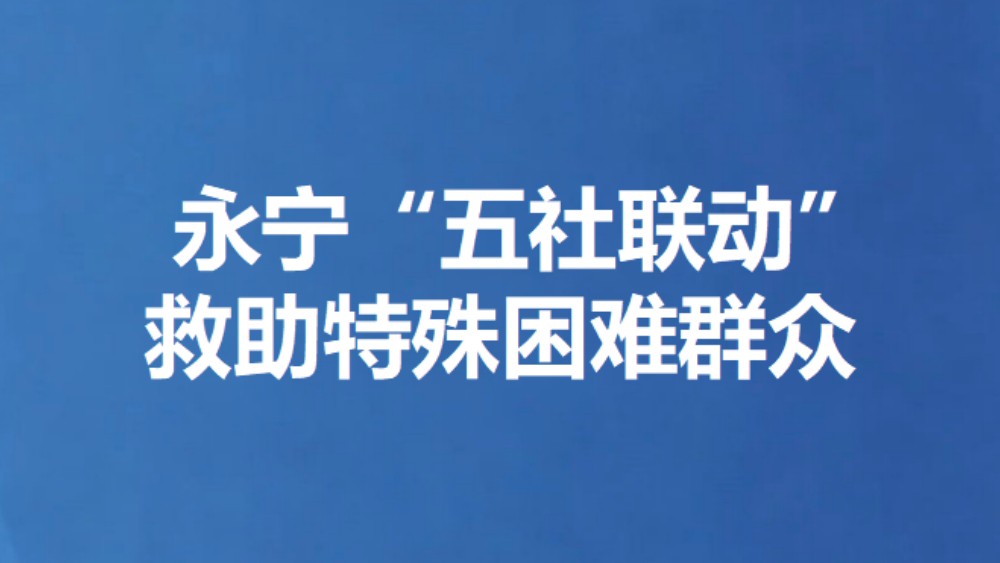 永宁“五社联动”救助特殊困难群众