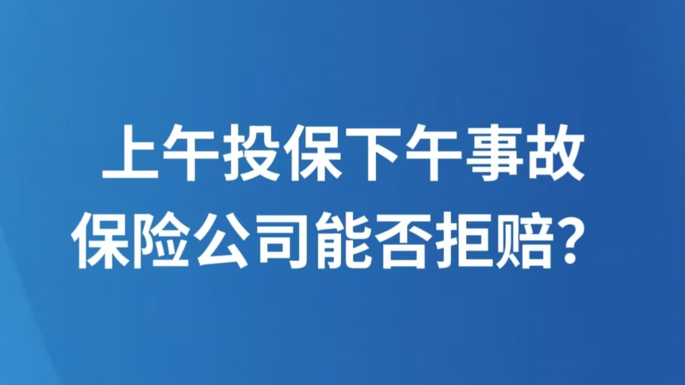 上午投保下午事故，保险公司能否拒赔？