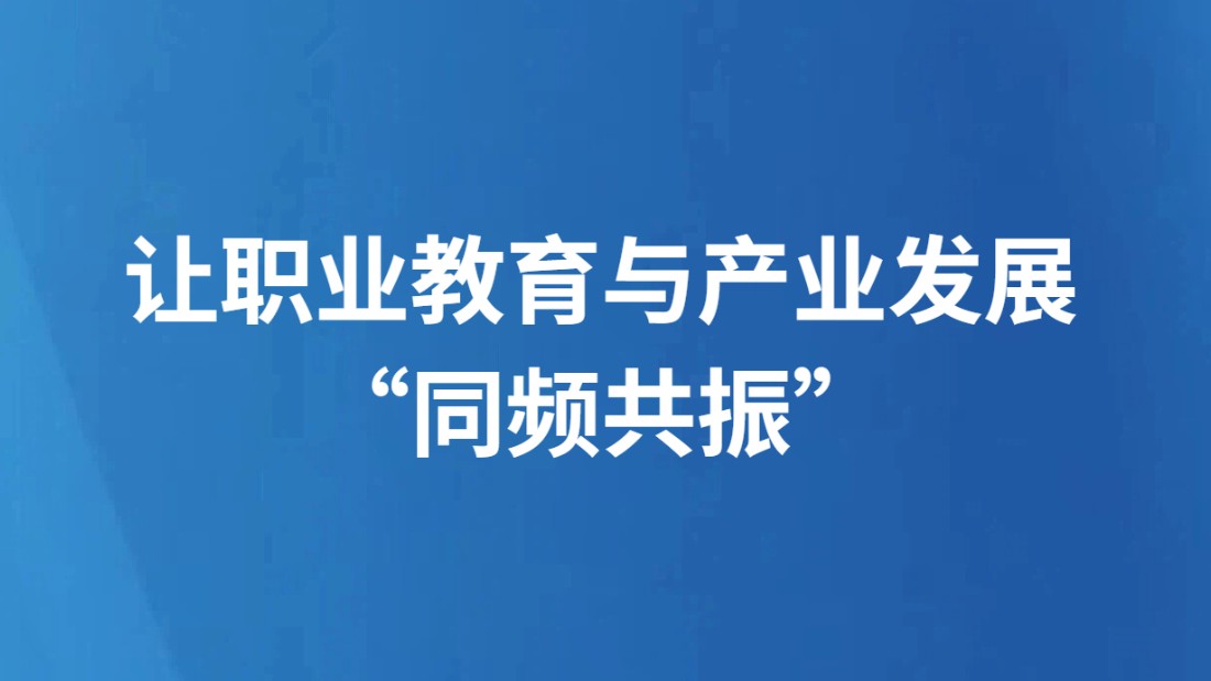 让职业教育与产业发展“同频共振”
