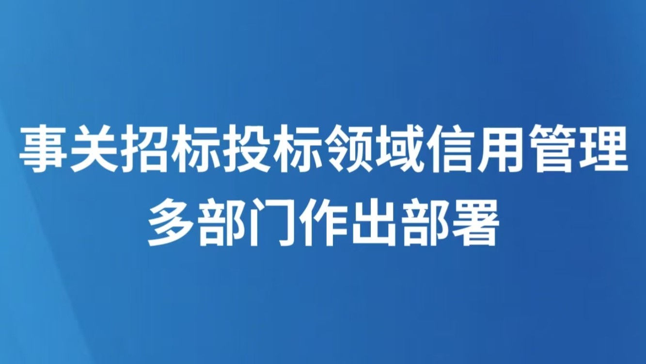 事关招标投标领域信用管理 多部门作出部署