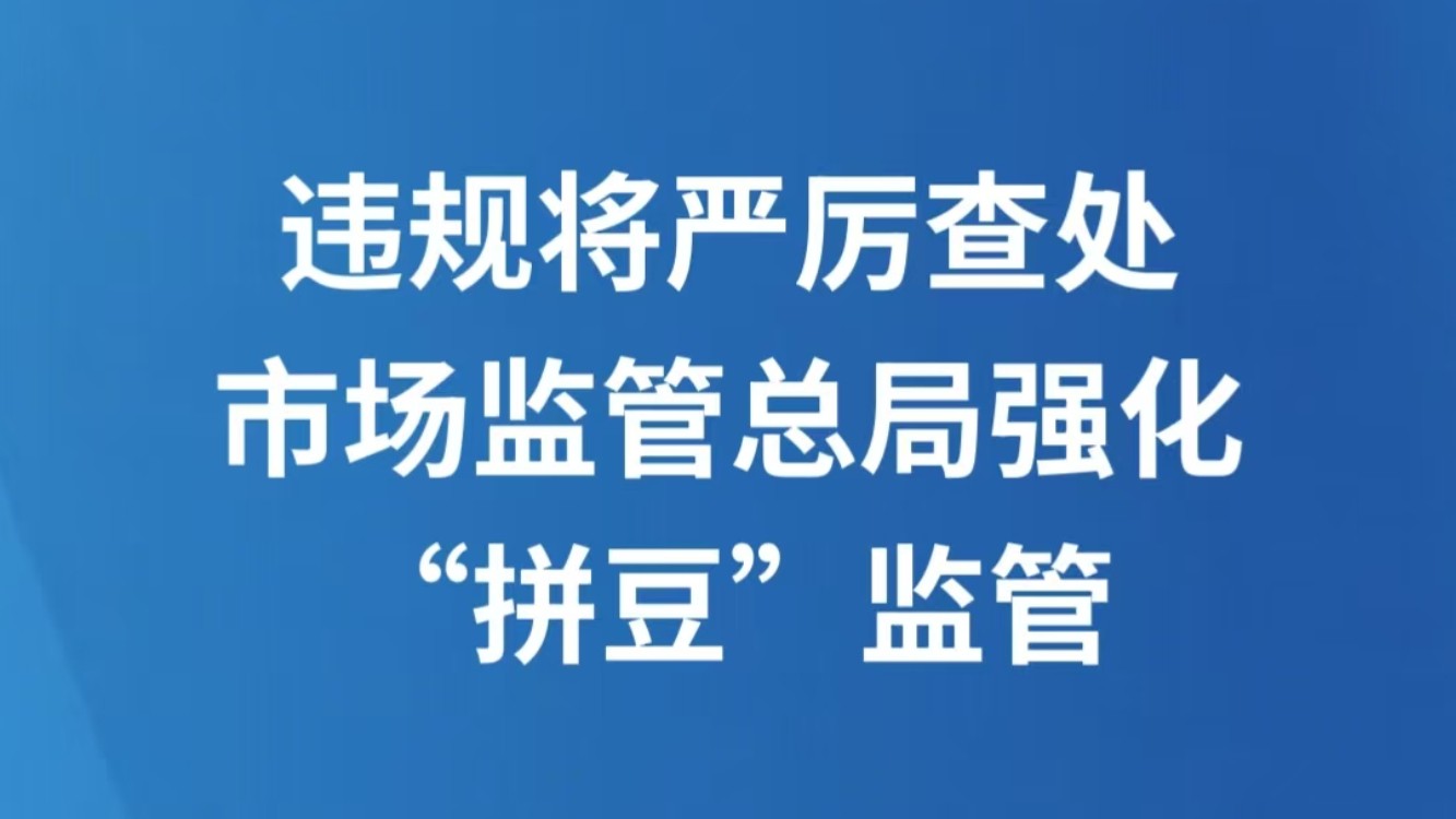违规将严厉查处 市场监管总局强化“拼豆”监管