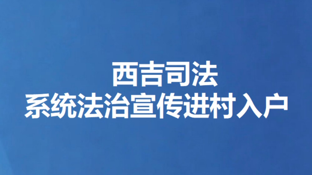 西吉司法系统法治宣传进村入户