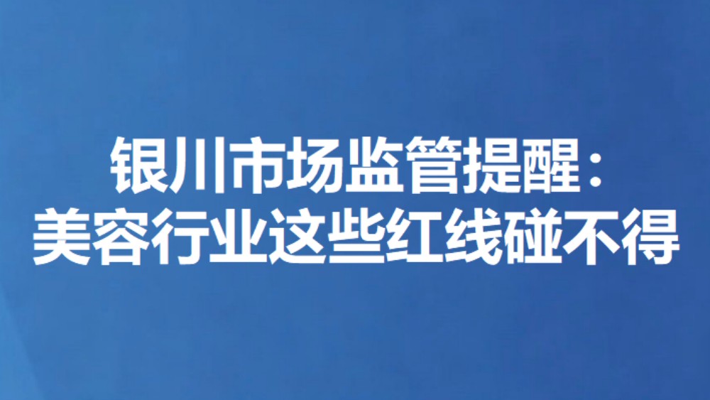 银川市场监管提醒：美容行业这些红线碰不得