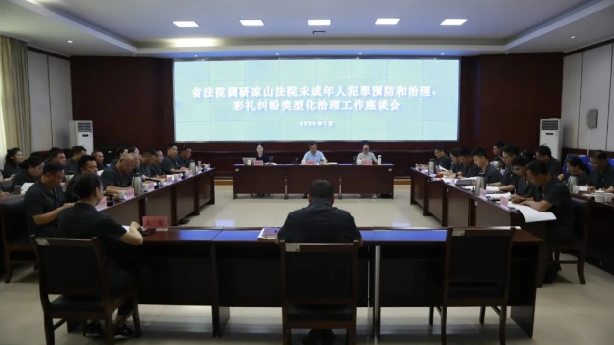 四川高院赵爱民专委一行赴凉山调研指导未成年人保护犯罪预防和治理、彩礼纠纷类型化治理工作