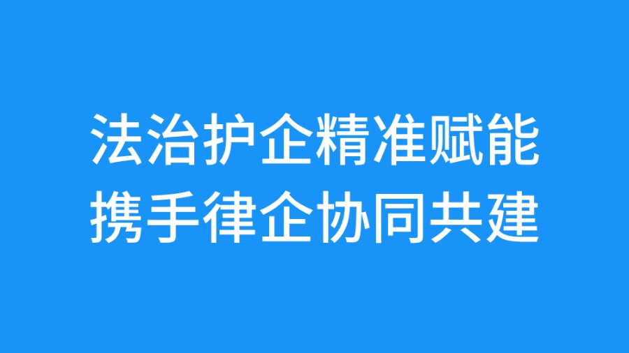 法治护企精准赋能 携手律企协同共建