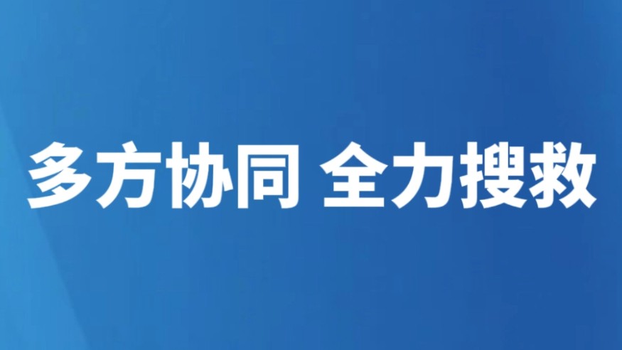 多方协同 全力搜救