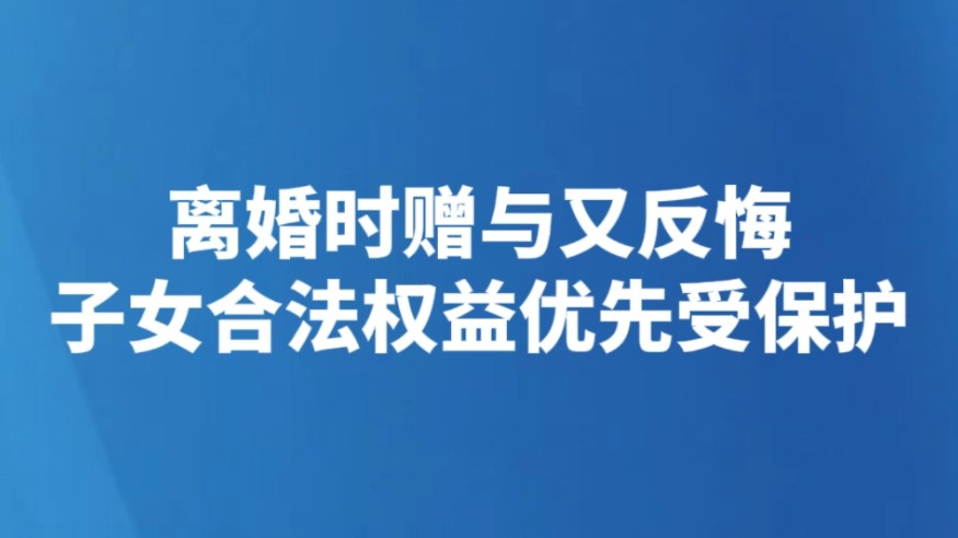 离婚时赠与又反悔 子女合法权益优先受保护