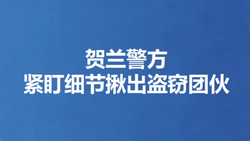 贺兰警方紧盯细节揪出盗窃团伙