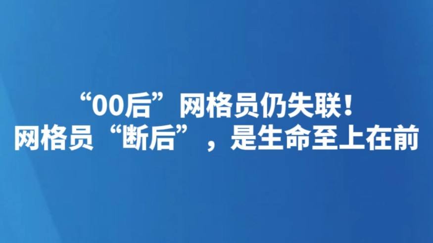 “00后”网格员仍失联！网格员“断后”，是生命至上在前