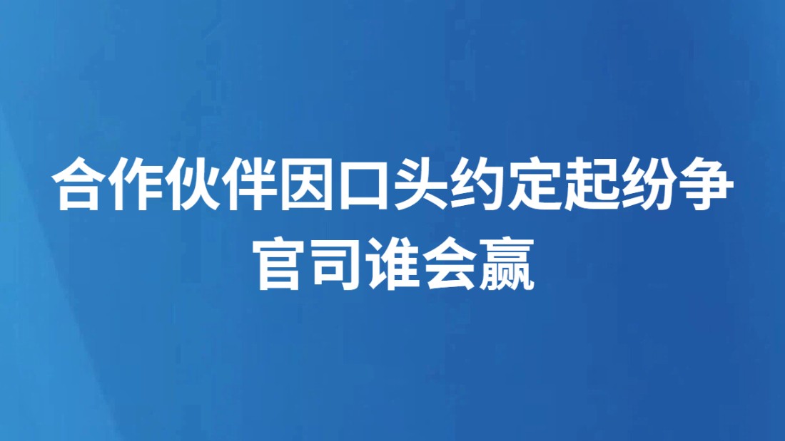 合作伙伴因口头约定起纷争 官司谁会赢