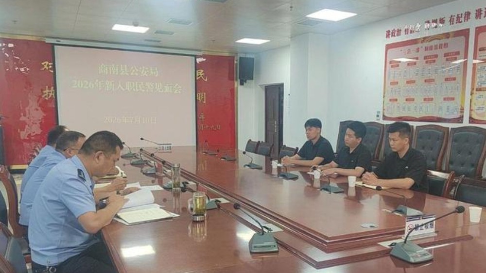 商南县公安局召开2026年新警见面会