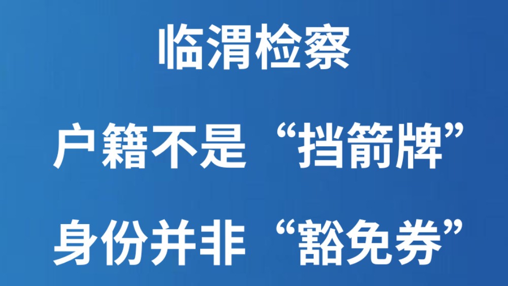 临渭检察：户籍不是“挡箭牌” 身份并非“豁免券”