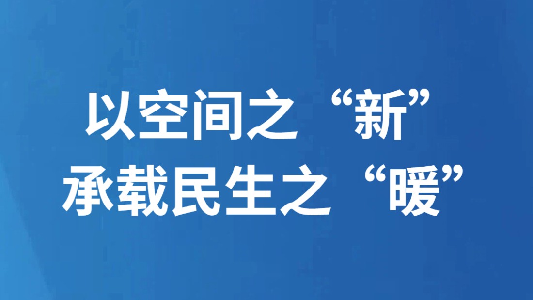 以空间之“新”承载民生之“暖”