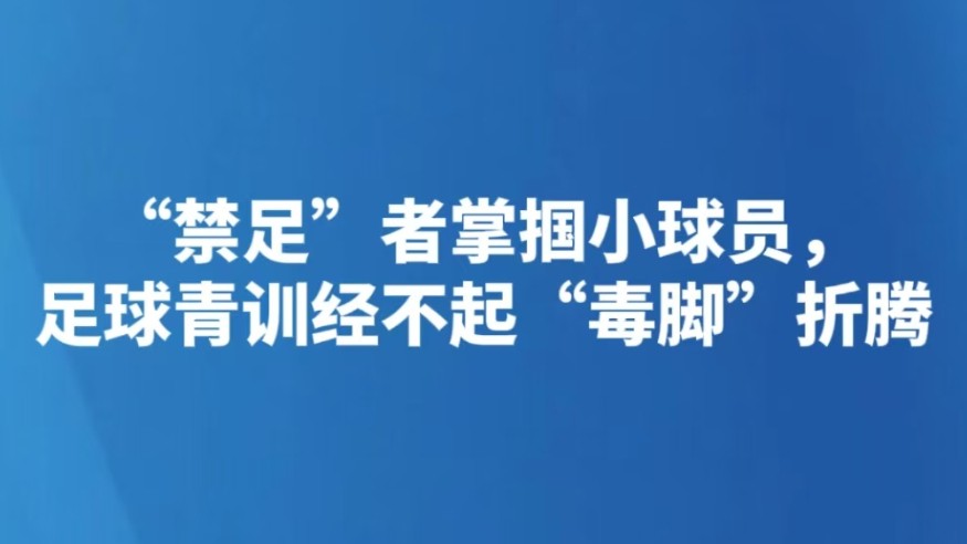 “禁足”者掌掴小球员，足球青训经不起“毒脚”折腾