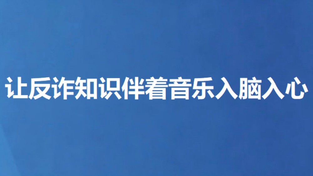 让反诈知识伴着音乐入脑入心