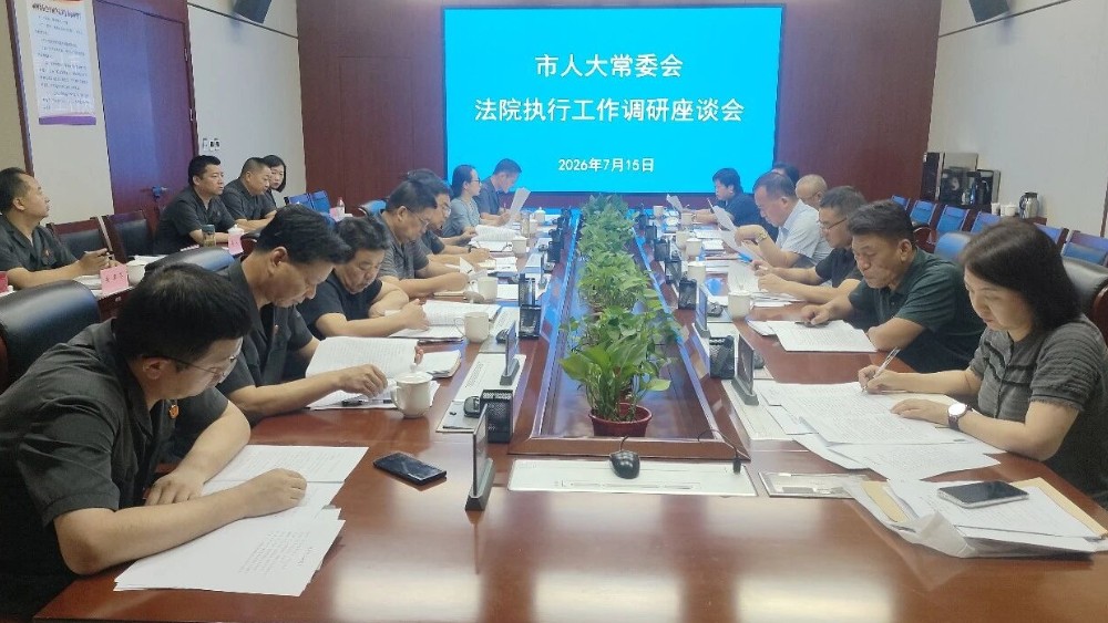 渭南市人大常委会专题调研全市法院执行工作