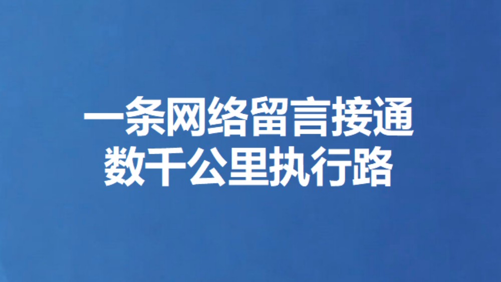 一条网络留言接通 数千公里执行路