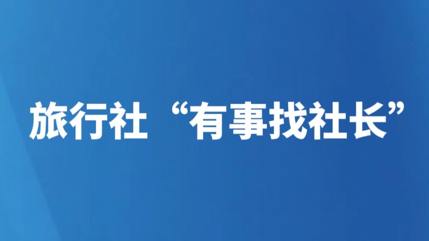 旅行社“有事找社长”