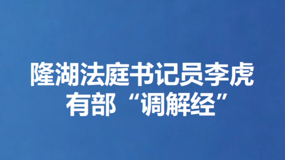 隆湖法庭书记员李虎有部“调解经”
