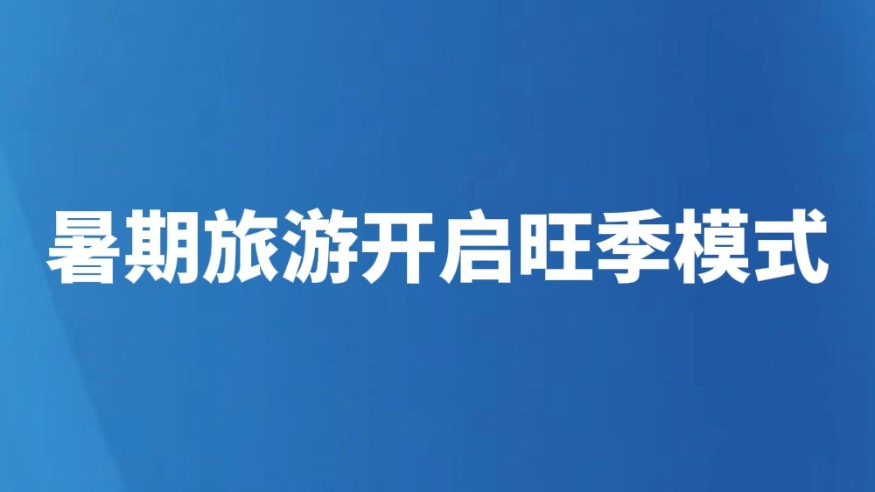 暑期旅游开启旺季模式
