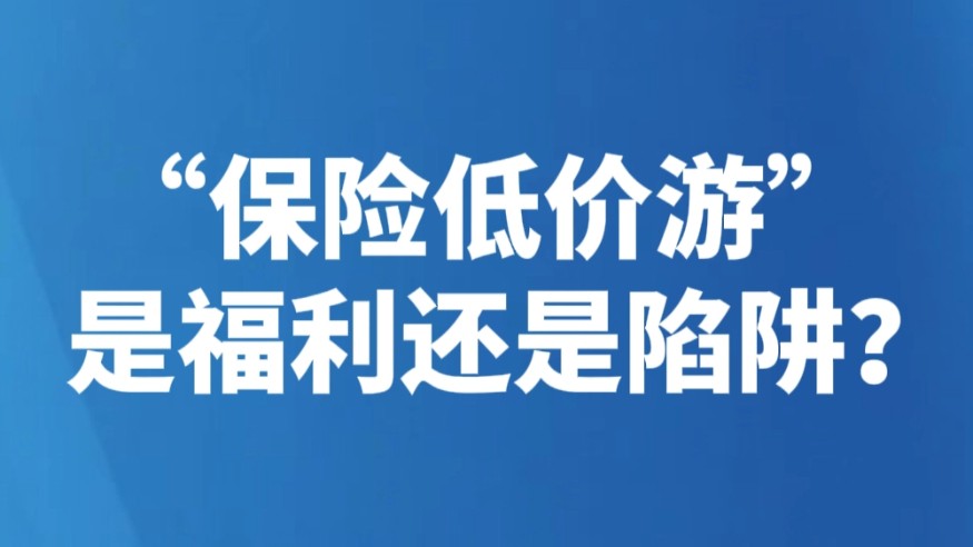 “保险低价游”是福利还是陷阱？