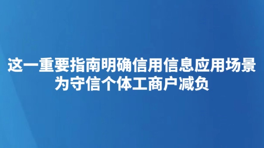 这一重要指南明确信用信息应用场景 为守信个体工商户减负