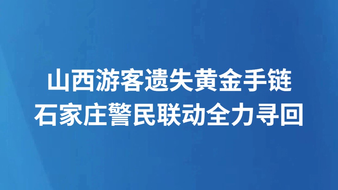 山西游客遗失黄金手链 石家庄警民联动全力寻回